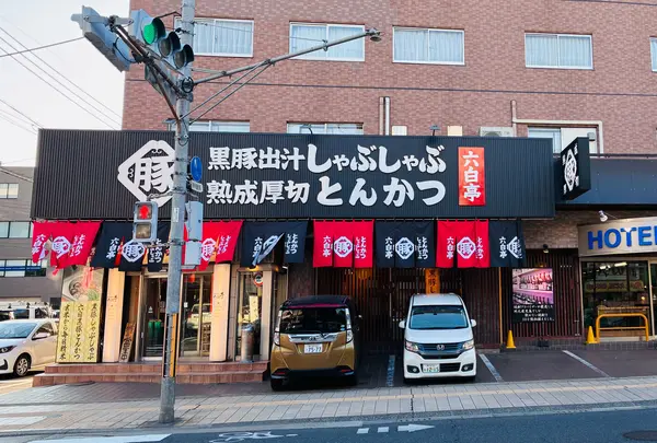 🐷かごしま黒豚専門店「六白亭」 17:30-22:30
