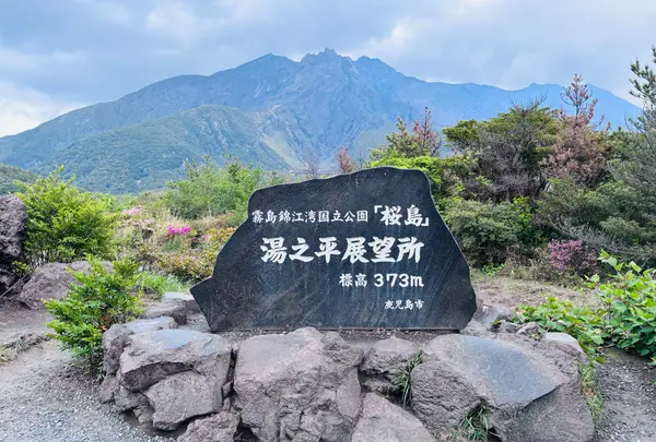 鹿児島錦江湾国立公園「桜島」湯之平展望所