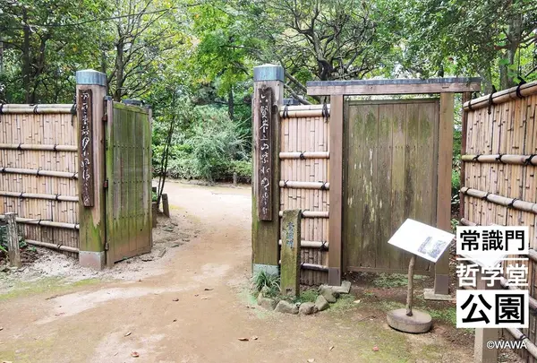 常識門 哲学堂公園