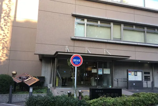 渋谷区立中央図書館