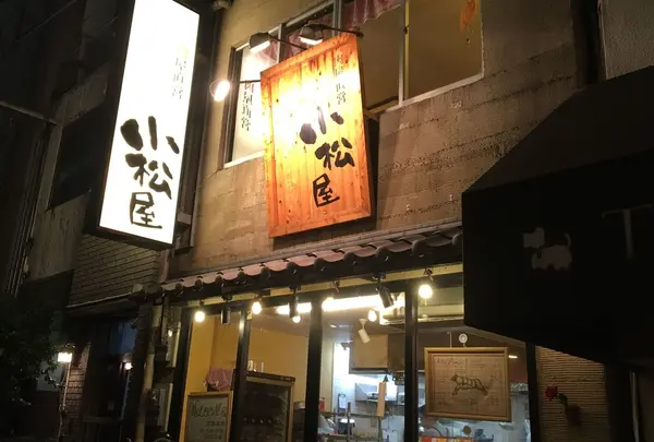 小松屋の写真・動画_image_199149