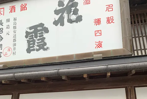 二本松市智恵子記念館・生家(再現)