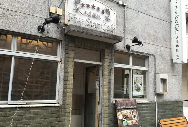 Five Star Cafe 五星鶏飯