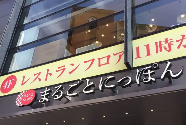 まるごとにっぽん
