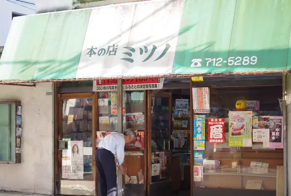 本の店ミツノ
