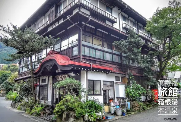 萬寿福旅館
