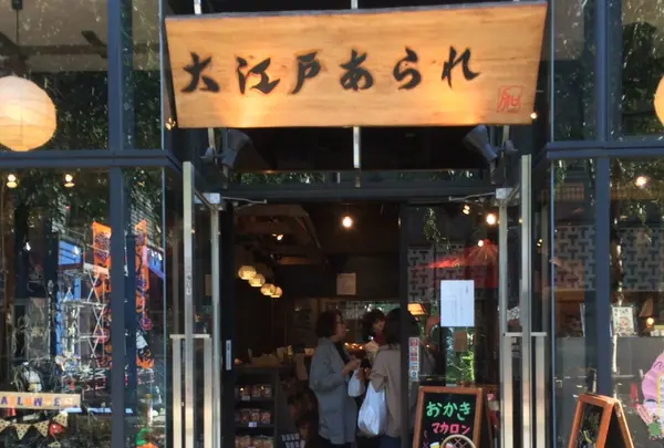 大江戸あられ