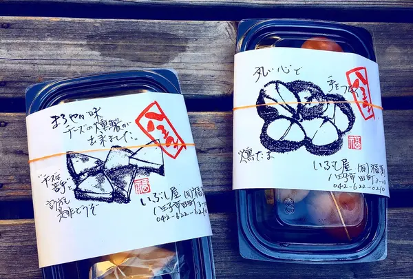 いぶし屋
