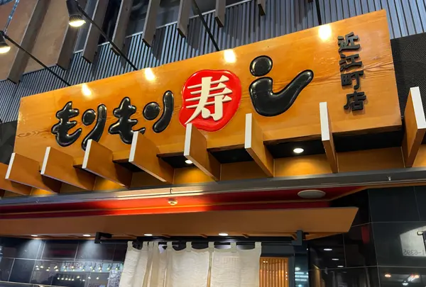 もりもり寿し 近江町店