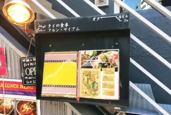 クルン・サイアム 中目黒店