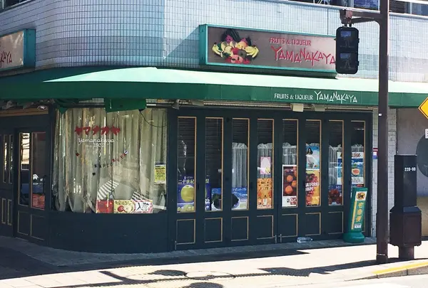 ヤマナカヤ果物店の写真・動画_image_199972