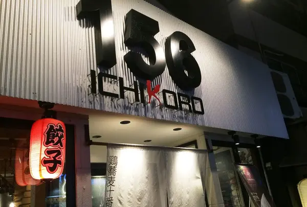鶏そば十番１５６ 麻布十番本店