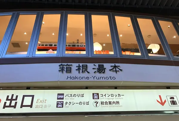 箱根湯本駅