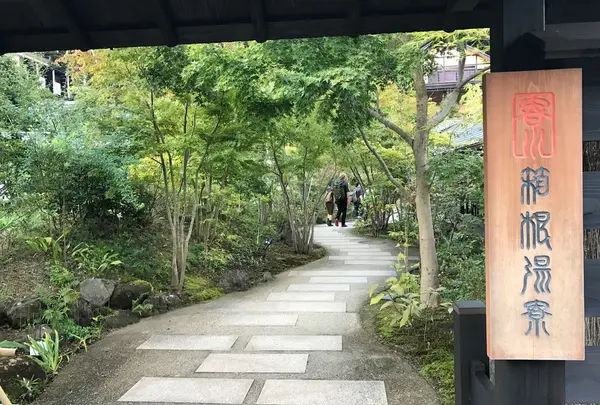 箱根湯寮