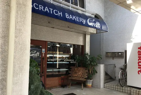 【パン屋】クラフト・ベーカリー