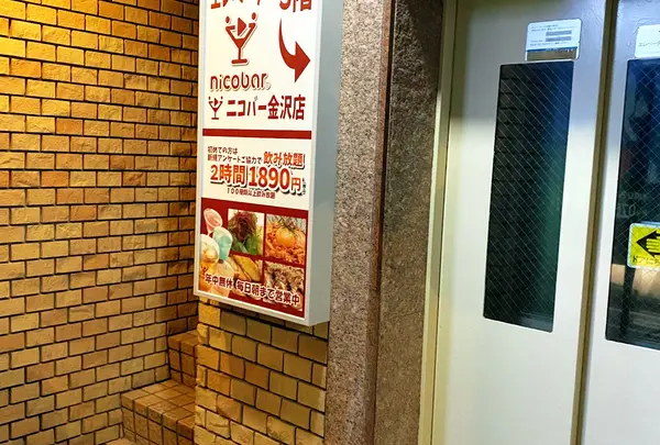 ニコバー金沢店
