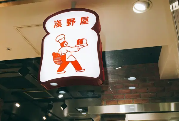 ブランジェ浅野屋 グランスタ店の写真・動画_image_201120