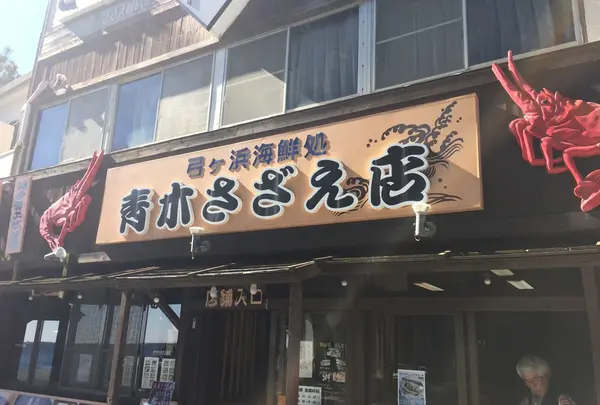 青木さざえ店