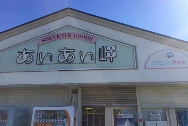 あいあい岬