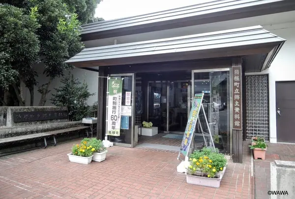 箱根町立郷土資料館