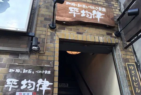 平均律