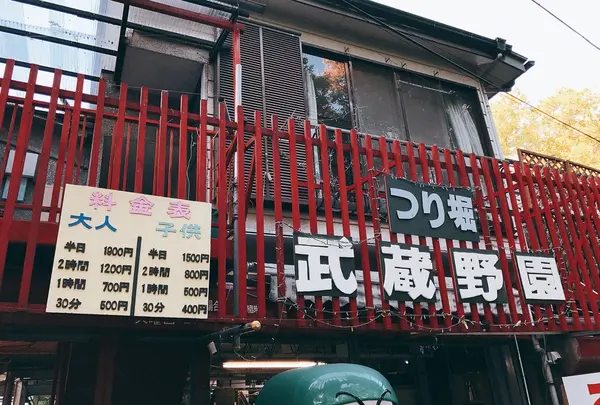 つり堀 武蔵野園