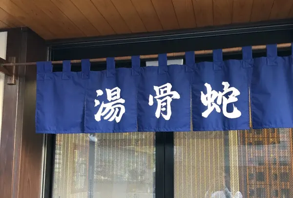 蛇骨湯の写真・動画_image_201308