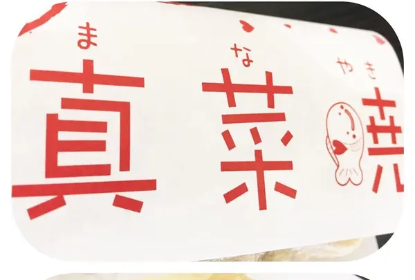 真菜焼