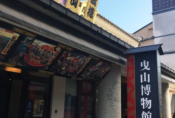 曳山博物館