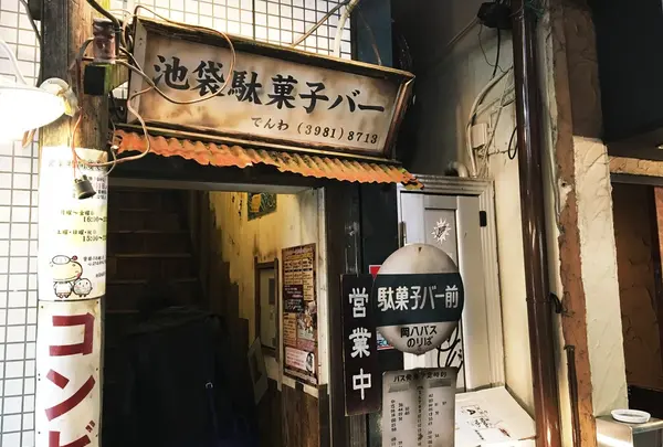 池袋 駄菓子バー