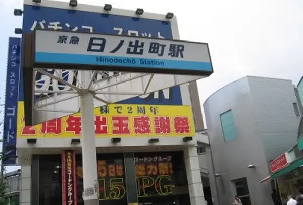 日ノ出町駅