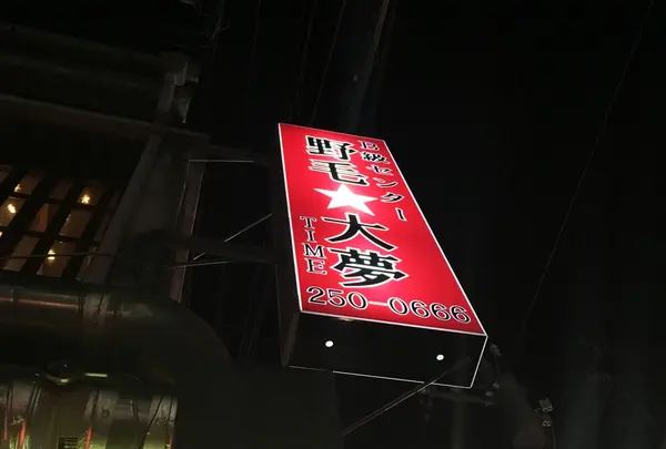 大夢 野毛☆
