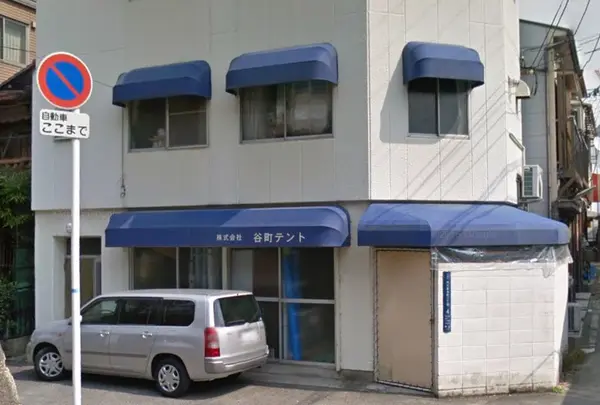谷町テント