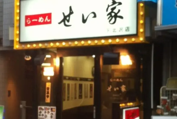 せい家 下北沢店