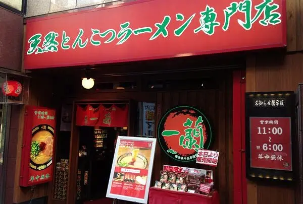 一蘭 下北沢駅前店