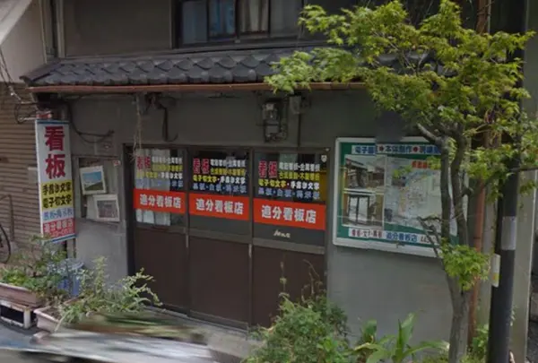 追分看板店