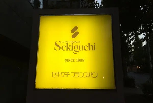 （株）関口フランスパン 本店