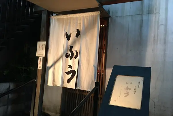 いふう