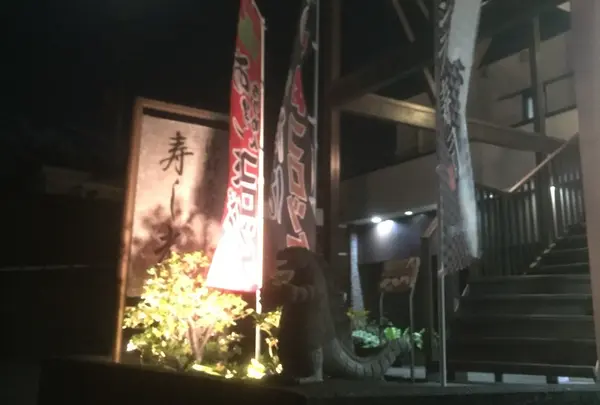 寿し光