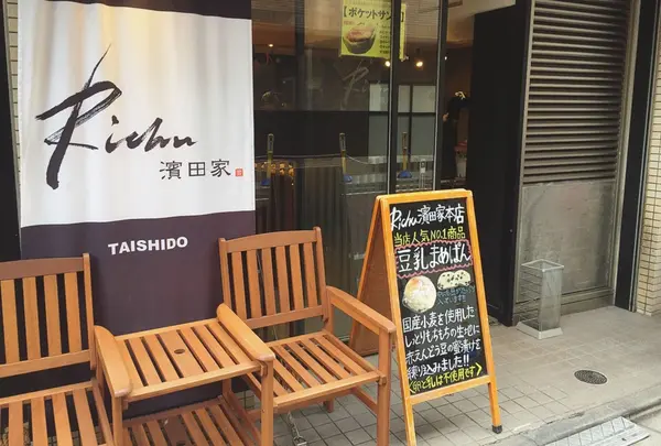 濱田家 太子堂店