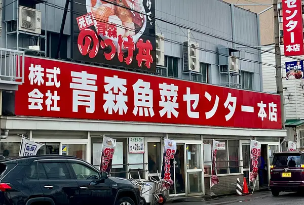 青森魚菜センター