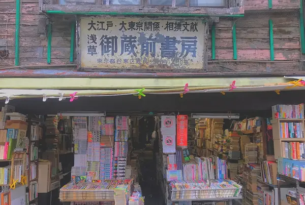 御蔵前書房