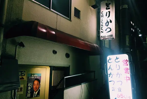 とりかつ