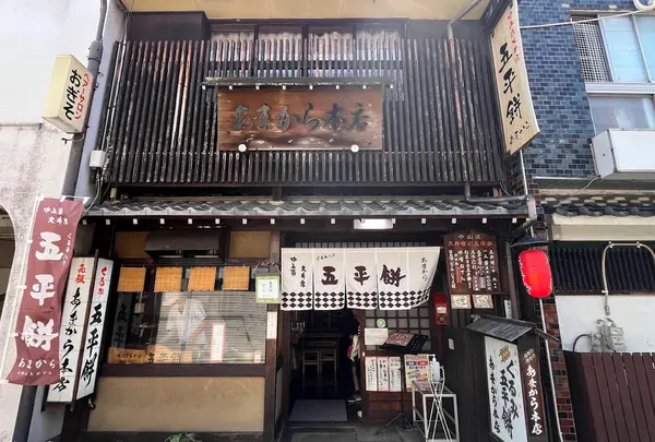 五平餅 あまから本店