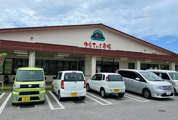 JAファーマーズマーケットやえやま ゆらてぃく市場