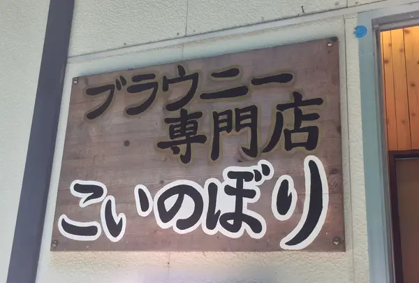 ブラウニー専門店『こいのぼり』