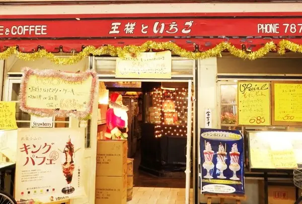 王様といちご
