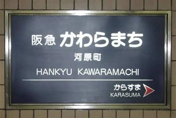 河原町駅