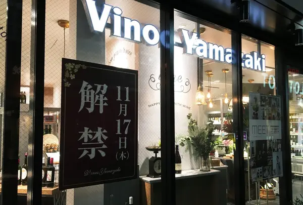 ヴィノスやまざき中目黒