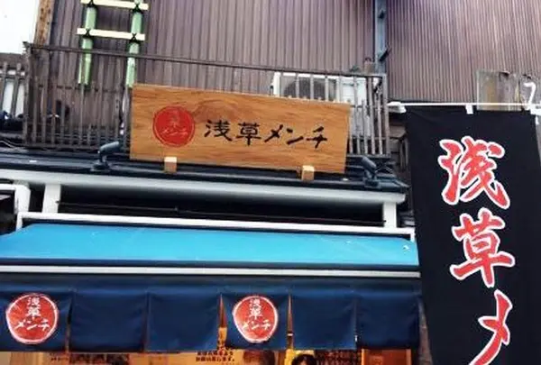 浅草メンチ
